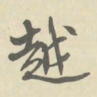 朱文钧越书法图片
