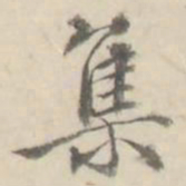 朱文钧集书法图片