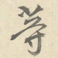 朱文钧等书法图片
