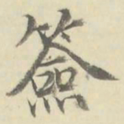 朱文钧签书法图片