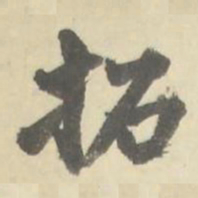 朱文钧拓书法图片