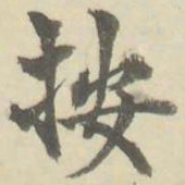 朱文钧按书法图片