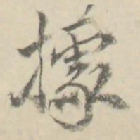 朱文钧据书法图片