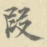 朱文钧假书法图片