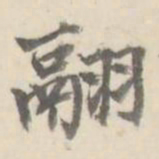 朱文钧翮书法图片