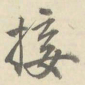 朱文钧接书法图片