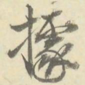 朱文钧据书法图片