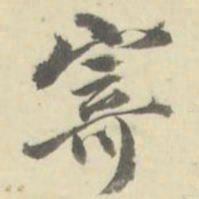 朱文钧寄书法图片
