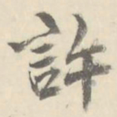 朱文钧许书法图片