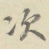 朱文钧次书法图片