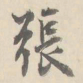 朱文钧张书法图片