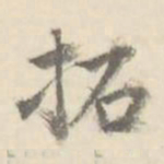 朱文钧拓书法图片