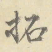朱文钧拓书法图片