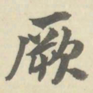 朱文钧厥书法图片