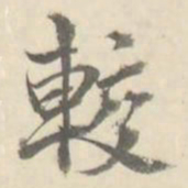 朱文钧较书法图片