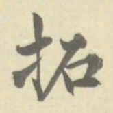 朱文钧拓书法图片