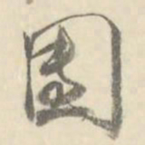 朱文钧团书法图片