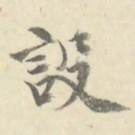朱文钧设书法图片