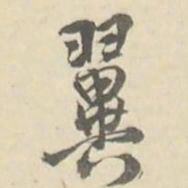 朱文钧翼书法图片