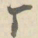 朱文钧厂书法图片