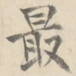朱文钧最书法图片