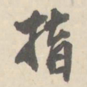 朱文钧指书法图片