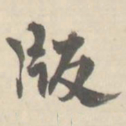朱文钧版书法图片