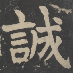 颜真卿诚书法图片