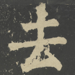 颜真卿去书法图片