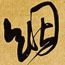 王铎絪书法图片