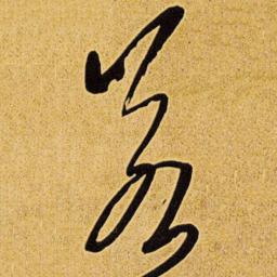 王铎若书法图片
