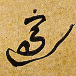 王铎适书法图片
