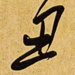王铎丑书法图片