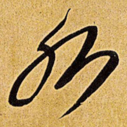 王铎水书法图片