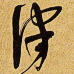王铎津书法图片