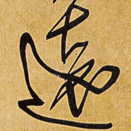 王铎远书法图片