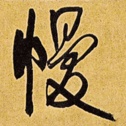 王铎幔书法图片