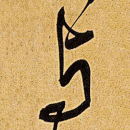 王铎与书法图片