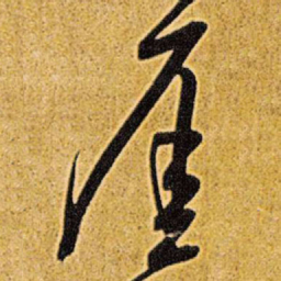 王铎崖书法图片