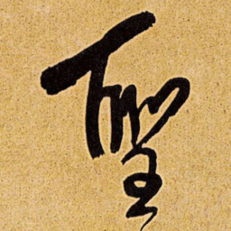 王铎圣书法图片