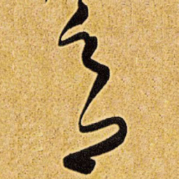 王铎意书法图片