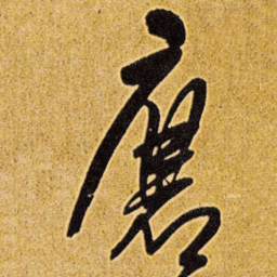 王铎磨书法图片