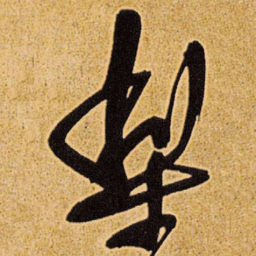 王铎梨书法图片