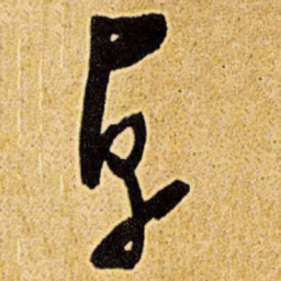 王铎卓书法图片