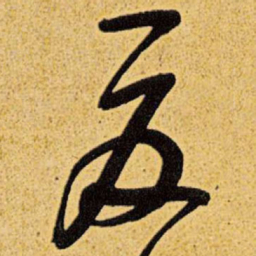 王铎夏书法图片
