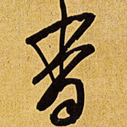 王铎香书法图片