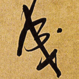 王铎成书法图片