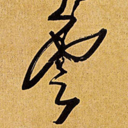 王铎云书法图片