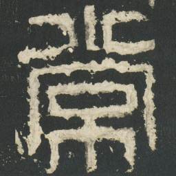 常书法图片