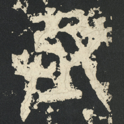 丞书法图片